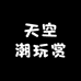 天空潮玩赏