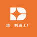 琅玥制造工厂