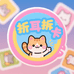 折耳拆卡