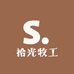 拾光牧工