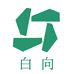 白向实业