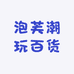 泡芙潮玩百货