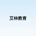 艾林教育