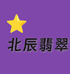 北辰翡翠