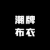 潮牌布衣2