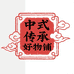 中式传承好物铺