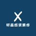 轩品百货集市