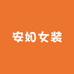 安如女装