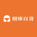 栩臻百货