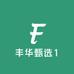丰华甄选1