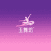 玉舞坊舞蹈服饰