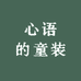 心语的童装