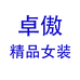 卓傲精品女装