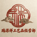 瑞源祥工艺品经营部