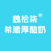 魏拾柒赫赫威明乳制品专卖店