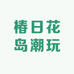 椿日花岛潮玩