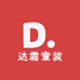 达霜童装