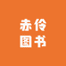赤伶图书