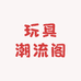 玩具潮流阁
