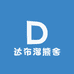 达布溜熊舍