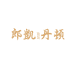 郎凯丹顿玉石旗舰店