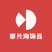 那片海珍珠