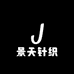 景天针织