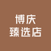 博庆臻选店
