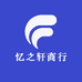 忆之轩商行