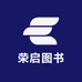 荣启图书专营店