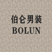 伯仑男装