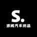 速腾汽车用品