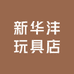 新华沣玩具店