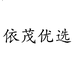 依茂优选