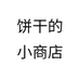 饼干的小商店
