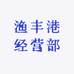 渔丰港经营部