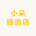 小朵臻选店
