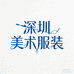 深圳美术服装