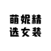 萌妮精选女装