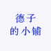 德子的小铺