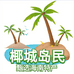 椰城岛民