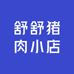 舒舒猪肉小店
