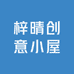 梓晴创意小屋