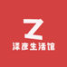泽彦生活馆