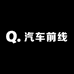 汽车前线