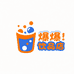 爆爆饮品店