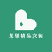 思思精品女装