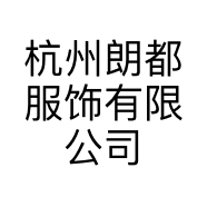 杭州朗都服饰有限公司的小店