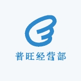 普旺经营部