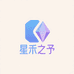星禾之予